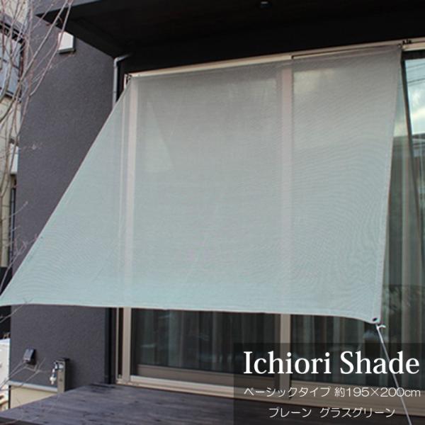 悯  VF[h I[jO XN[   ㎿ ichiori shade v[ OXO[ 195×200cm tE[vt ܂