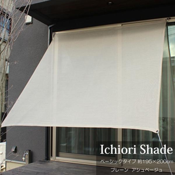 悯  VF[h I[jO XN[   ㎿ ichiori shade v[ AbVx[W 195×200cm tE[vt ܂