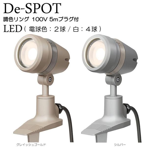 K[fCg 뉀 LED K[fAbvCg De-SPOT O 100V 5mvOt iVo[ / OCbVS[j X|bgCg