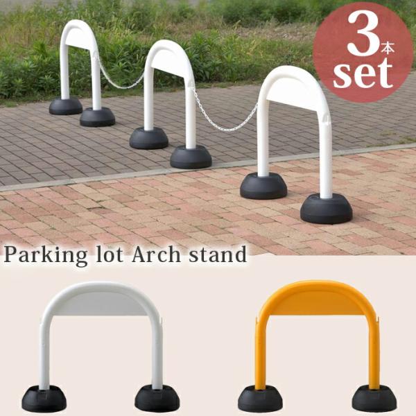 駐車場 ポール チェーン フェンス チェーンスタンド 駐車場ポール チェーンポール アーチスタンド ホワイト イエロー 3本セット U0177 Mit Estoah Home エストアホーム 通販 Yahoo ショッピング
