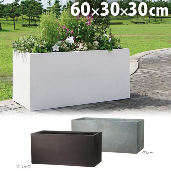 プランター 植木鉢 大型 軽量 長方形 屋外 60 ファイバークレイ ラムダ 60×30×30cm 鉢 軽い 深型 寒冷地仕様 おしゃれ 家庭用 業務用 野菜 ガーデニング