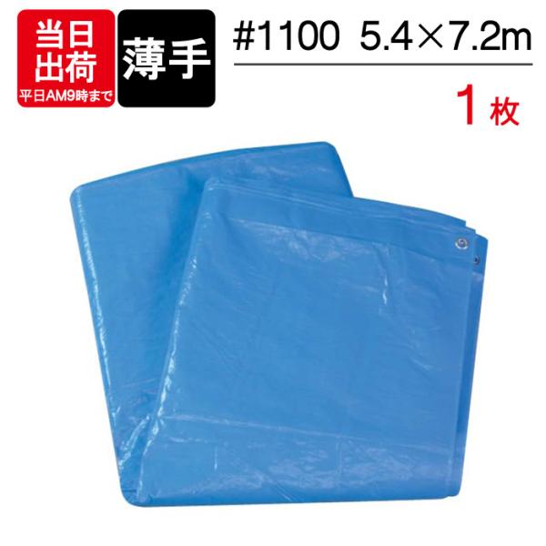 ブルーシート 薄手 #1100 5.4m×7.2m 1枚単位 防水 軽量 レジャー