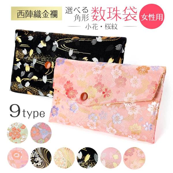 【商品名】数珠入れ 数珠袋 西陣織 金襴 選べる 女性用 念珠袋 念珠入れ 西陣 日本製 京都 juzuire 母の日 0507 格小花緑 格子藤 格天井小花 流桜黒 流桜ベージュ 桜舞黒 桜舞ピンク 花流【素材】「表地」西陣織金襴、「裏地...