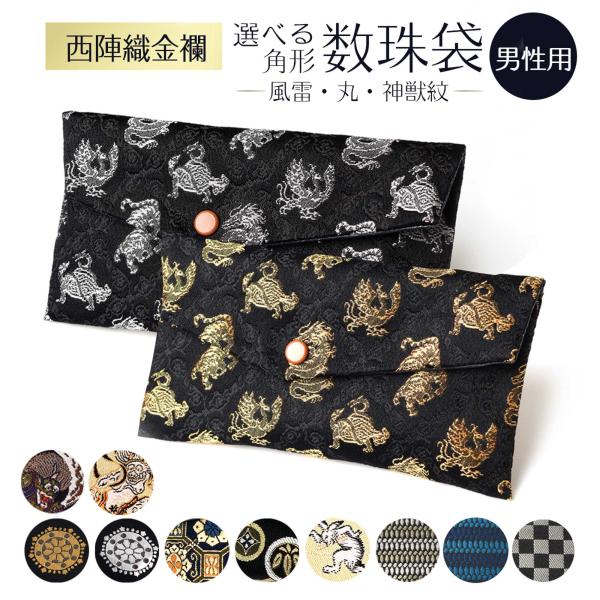 【商品名】数珠入れ 数珠袋 西陣織 金襴 選べる 男性用 念珠袋 念珠入れ 西陣 日本製 京都 juzuire 風雷 風雷金 輪宝金 輪宝銀 金青白花 丸小紋黒 鳥獣戯画 ヨロイ織グレー ヨロイ織ブルー 市松グレー【素材】「表地」西陣織金襴...