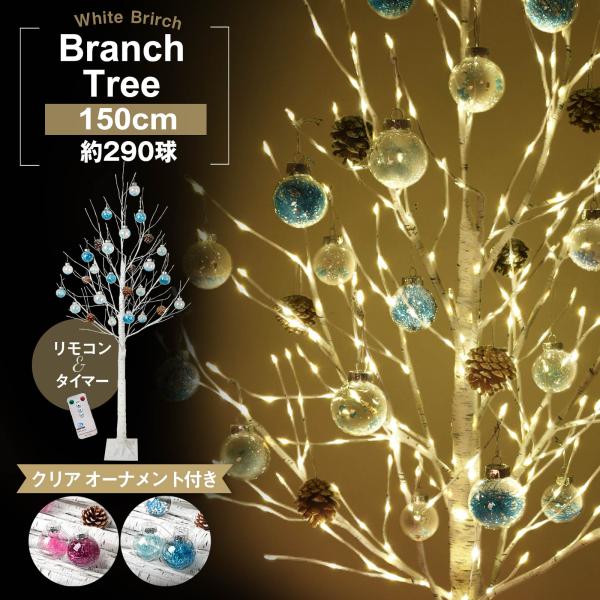 クリスマスツリー 白樺 ツリー オーナメント セット 150 cm led 290球 内蔵 リモコン タイマー 付 ブランチツリー シラカバ 北欧 ウェルカムツリー cm22