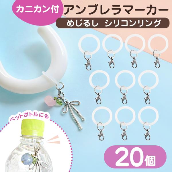 【20個セット】アンブレラマーカー シリコン パーツ 業務用 めじるし チャーム アクセサリー シリコンリング カニカン付 傘 目印 ペットボトルマーカー 送料無料
