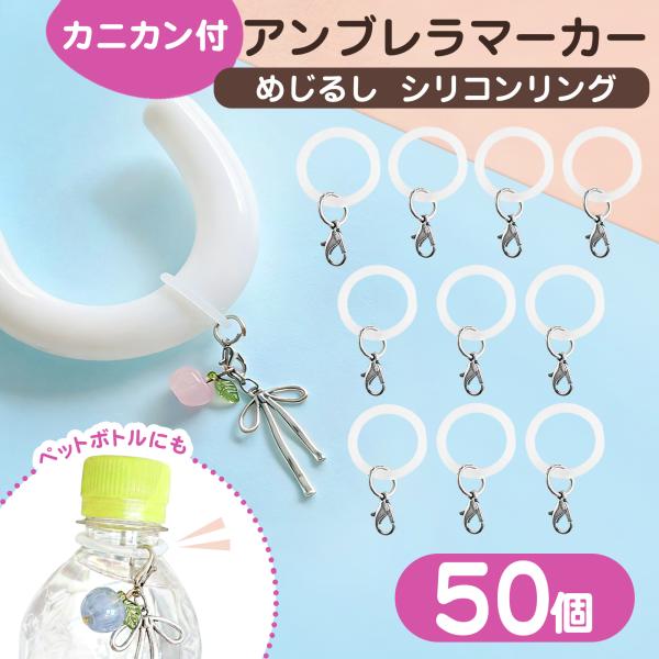 【50個セット】アンブレラマーカー シリコン 大容量 パーツ 業務用 めじるし チャーム アクセサリー ハンドメイド  シリコンリング カニカン付 目印 送料無料