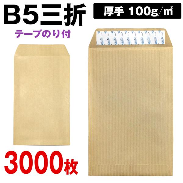 封筒 B5三つ折り テープ付 クラフト 3000枚 15 給料袋 月謝 厚め のり付 100g ワンタッチ スラット付 口糊 送料無料