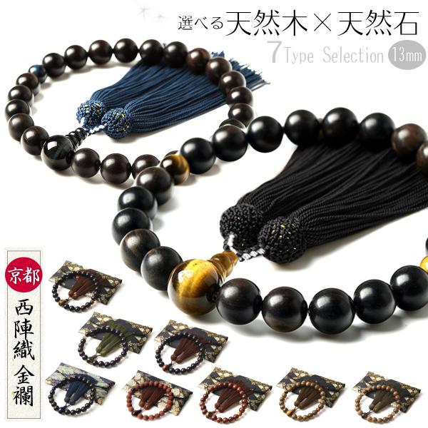 素材 親珠：16〜18mm玉（入荷時期により親玉の大きさが変わる場合がございます）主珠：13mm玉（朱檀/赤虎目のみ艶消し）天珠：10mm玉房：人絹※西陣織金襴 数珠入れ付き宗派 どの宗派の方でもお使い頂けます。注意 ・セットの数珠入れは「...