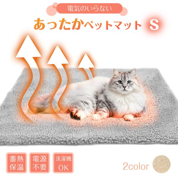 商品名 ペット用 ホットマット ボア S 電気不要 体温で蓄熱 洗える ペットマット あったかマット ペット 犬 猫 用 マット 保温 寒さ対策 冬グッズ やわらか あったか 温かい 暖かい ふわふわ 防寒 毛布 esuonサイズ（約） た...