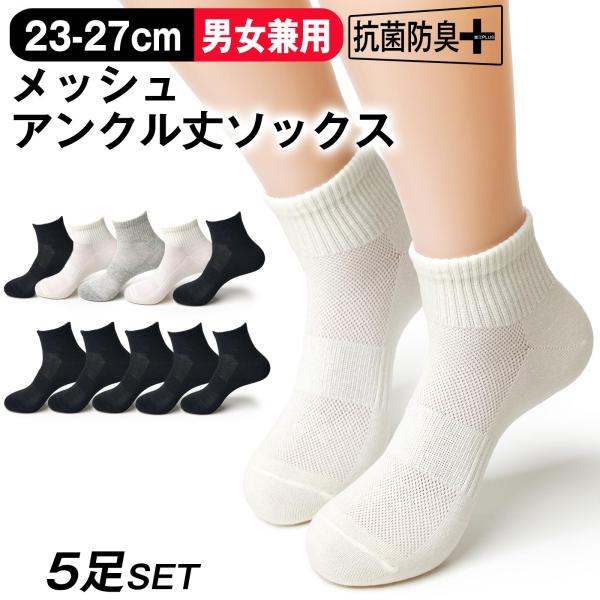 靴下 5足 セット ユニセックス 男女兼用 アンクル丈 メッシュ