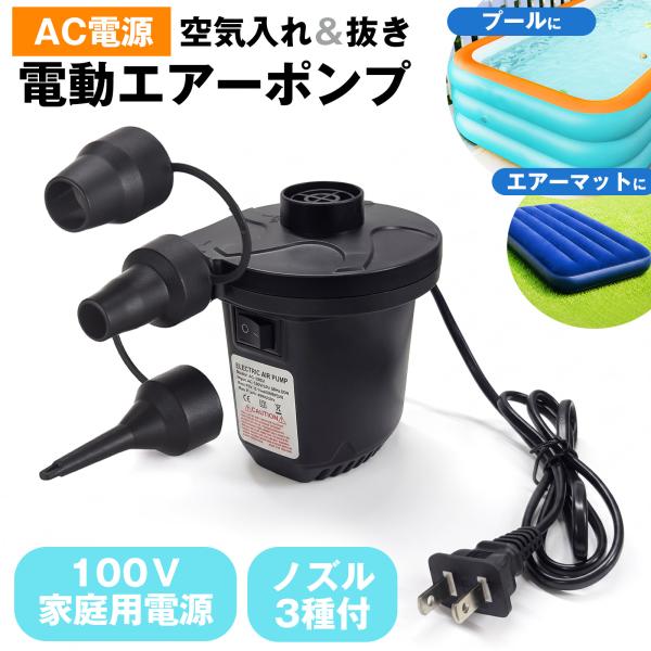電動ポンプ 電動エアーポンプ 電動 ポンプ 空気入れ AC電源 100V 家庭用コンセント コンセント式 専用ノズル3種付き 吸気 排気 給排気 簡単 便利 ビニールプール