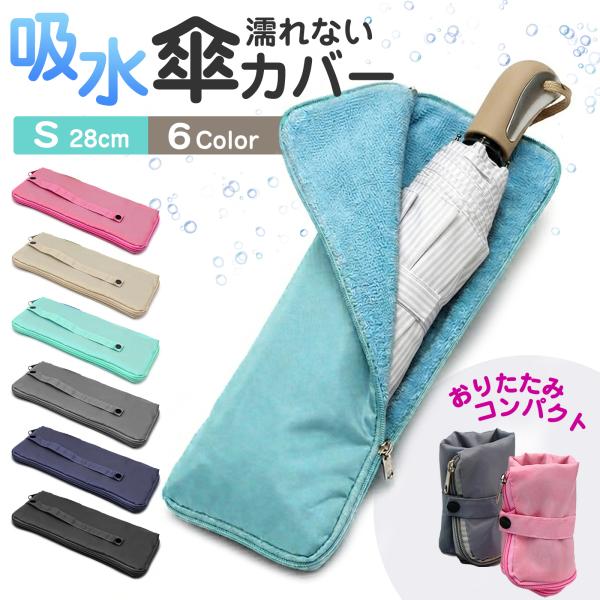 折りたたみ傘 ケース 吸水 傘カバー ユニセックス 傘ケース マイクロファイバー 折りたたみ傘用 S 2面吸水 かさ 傘  折り畳み傘  レイン