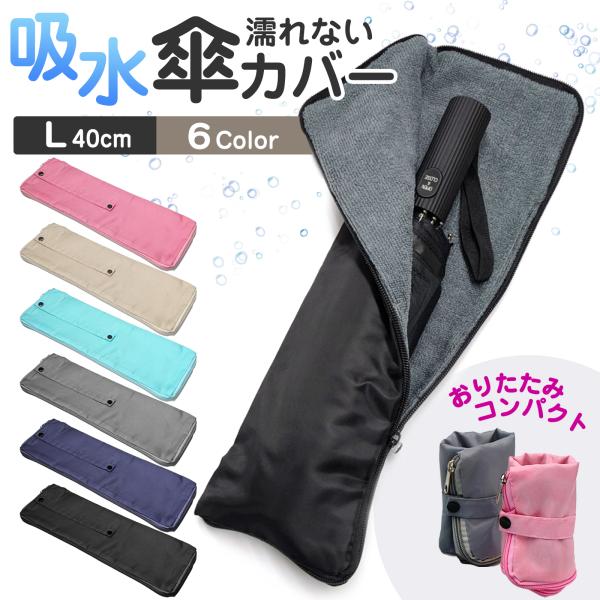 折りたたみ傘 ケース 吸水 傘カバー ユニセックス 傘ケース マイクロファイバー 折りたたみ傘用 L 2面吸水 かさ 傘  折り畳み傘 メンズ レディース 送料無料