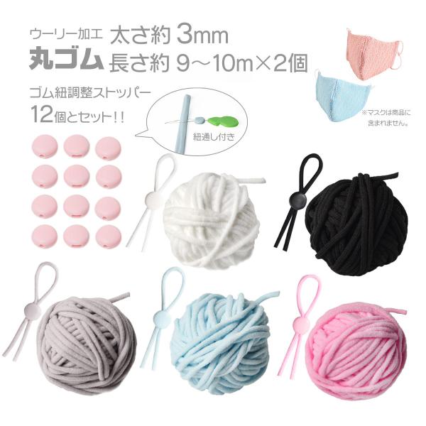 商品名 マスクゴム 丸ゴム 太さ 3mm 長さ 約 20m (約9〜10m×2個) 5色選べる マスク ゴム ひも マスク用 紐　ウーリー 手作り 柔らかい 痛くない※色により約18〜20ｍで1個の場合がございますサイズ（約） 太さ:約3ｍ...