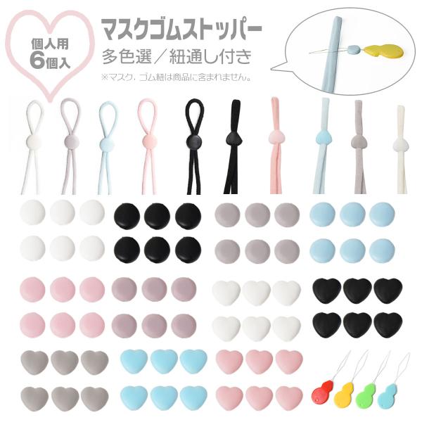 商品名 マスク ゴム 紐 調整 ストッパー 6個 個人用 少数 紐通し付き 多色選 アジャスター シリコン 丸型 ハート型サイズ（約） 直径約10ｍｍ厚み:約4mmカラー ホワイト・ブラック・グレー・ラベンダーグレー・ブルー・ピンク素材 シ...