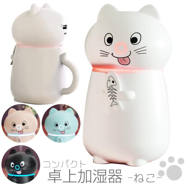 卓上型加湿器 D019 可愛い猫デザイン Amazon.co.jp: 加湿器 卓上 小型 空気清浄機 300ml USB給電 かわいい猫
