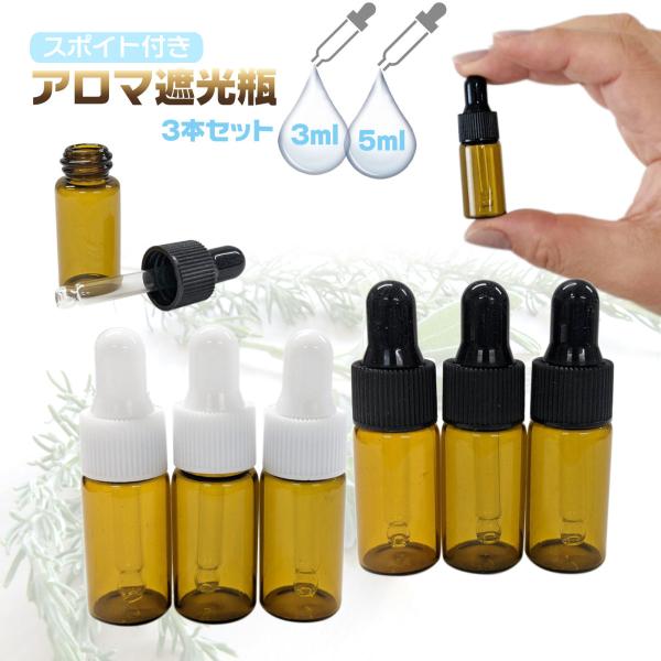 EsuonHappiness スポイト 遮光瓶 3ml 5ml 選べる 3本セット 瓶 EsuonHappiness スポイト 遮光瓶 3ml 5ml 選べる 3本セット 瓶