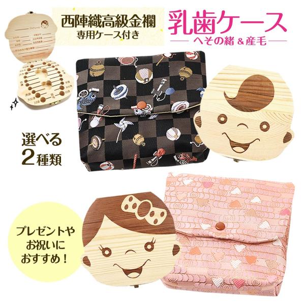商品名 乳歯 ケース 乳歯ケース 収納袋付き 乳歯入れ 選べる2種類 プレゼント 出産祝い ギフト 西陣織 金襴 乳歯ボックス トゥースボックス 乳歯管理ケース 赤ちゃん 記念 へその緒 歯 男の子 女の子 誕生日サイズ（約） 【乳歯ケース...