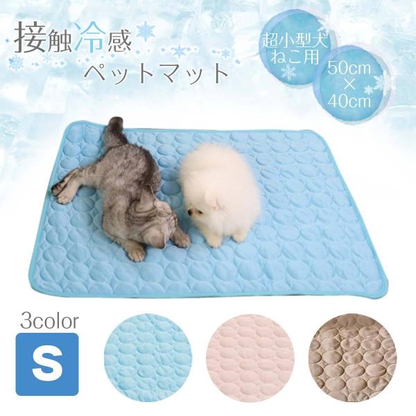 商品名 ペット 夏用 接触冷感 クールマット Sサイズ 超小型犬 猫 ひんやり 快適 涼感 暑さ対策 室内 メッシュ 中綿 洗える 送料無料サイズ（約） たて40cm、よこ50cm素材 ポリエステル原産国 中国注意 ・タンブラー乾燥はお控え...