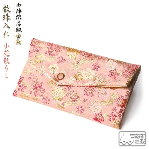 数珠入れ 女性用 数珠袋 おしゃれ 西陣 織 金襴 小花散らし 女性用