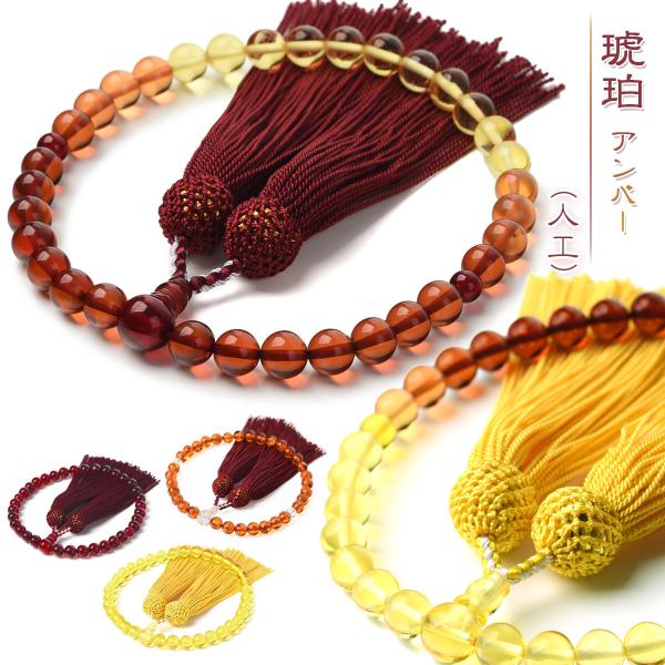 商品名 数珠 女性用 男性用 商品ポーチ付 8mm 人工 琥珀 アンバー juzu イエローアンバー レッドアンバー素材 親珠：10mm玉(人工琥珀)主珠：8mm玉(人工琥珀)天珠：6mm玉(人工琥珀)房：人絹房宗派 どの宗派の方でもお使い...