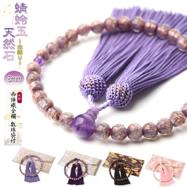 商品名 数珠 女性用 金練り 蜻蛉玉 8mm 西陣織金襴 数珠入れ 付き トンボ玉 瑠璃 藤雲石 紫水晶 紅水晶 オニキス ベネチアングラス 数珠入れ 特典付 念珠 天然石 送料無料 juzu01素材 親珠：a.藤雲石 約12mm、b.紫水...
