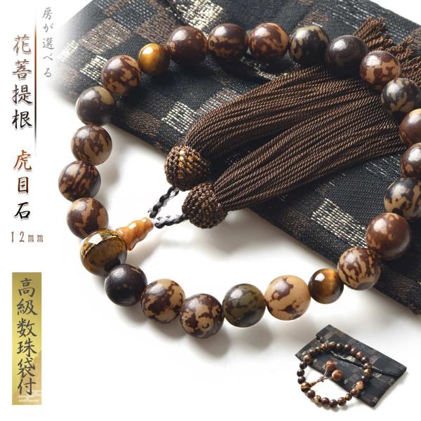 素材 親珠：虎目石約16mm玉主珠：花菩提根約12mm玉天珠：虎目石約10mm玉ボサ：虎目石房：人絹宗派 どの宗派の方でもお使い頂けます。特典： 高級数珠入れ付。梱包サイズ　ネコポスサイズ注意 できる限り、実際の商品の色合いに近い状態で撮影...