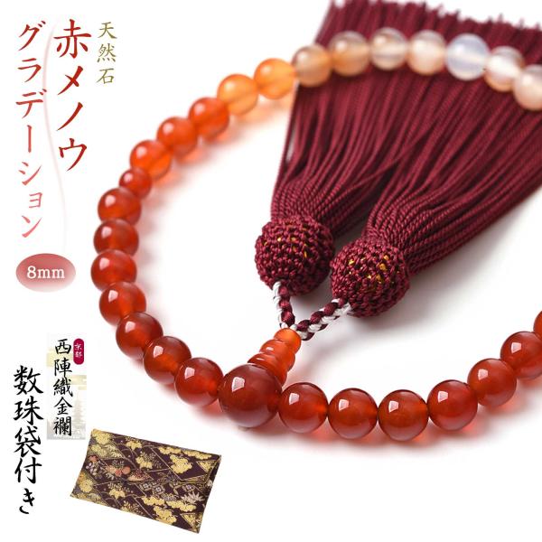 商品名 数珠 女性用 赤メノウ グラデーション 8mm 西陣織金襴 数珠入れ 付き 瑪瑙 カーネリアン 略式 宗派共通 数珠入れ 特典付 念珠 天然石素材 親珠：赤メノウ10mm玉主珠：赤メノウ8mm玉（白メノウ一部含む）天珠：赤メノウ6m...