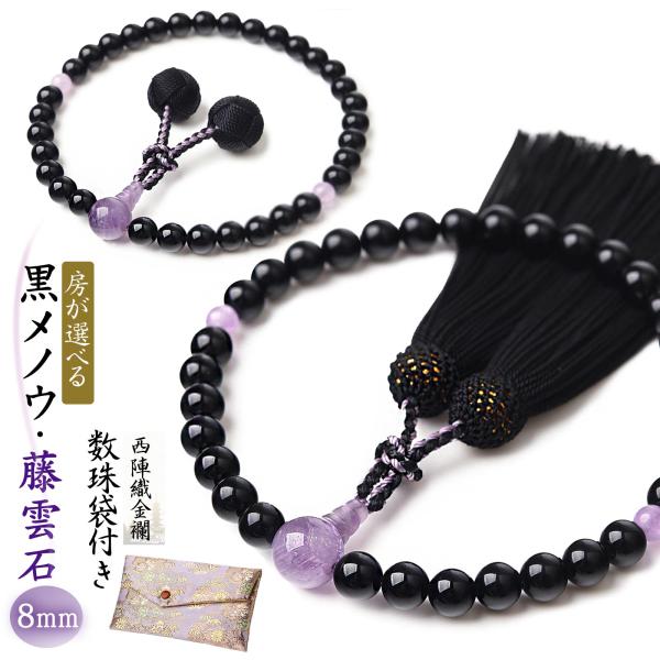 素材 主珠：黒メノウ 約8mm親珠：藤雲石 約12mm天珠：藤雲石 約6ｍｍボサ：藤雲石房：頭房 ／梵天房　　お選びいただけます　　宗派 どの宗派の方でもお使い頂けます特典 西陣織金襴数珠袋付注意 ・できる限り、実際の商品の色合いに近い状態...