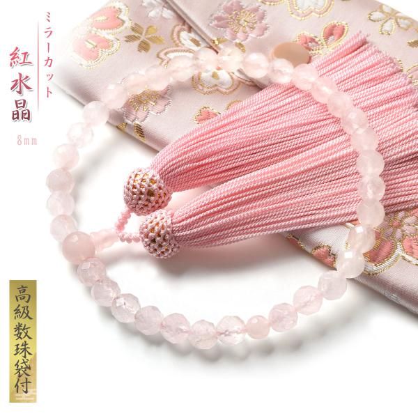 ◆商品名数珠 女性用 ミラーカット 紅水晶 商品ポーチ付 8mm 男性用 念珠 天然石 juzu◆素材親珠：紅水晶10mm玉主珠：紅水晶8mm玉天珠：紅水晶6mm玉ボサ：紅水晶房：人絹房◆宗派・どの宗派の方でもお使い頂けます。 ◆特典・高級...