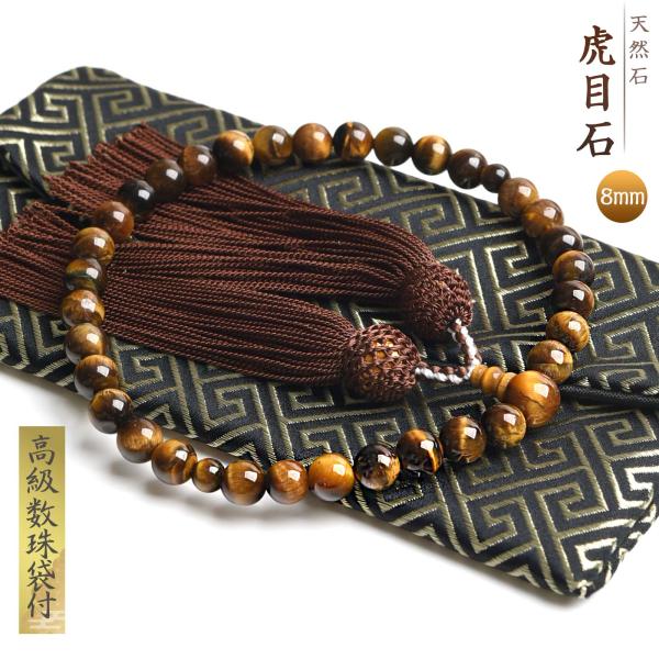 ◆素材・親珠：虎目石 10mm玉・主珠：虎目石 8mm玉・天珠：虎目石 6mm玉・ボサ：虎目石・房 ：人絹房◆宗派・どの宗派の方でもお使い頂けます。 ◆特典・高級数珠入れ付。◆注意・できる限り、実際の商品の色合いに近い状態で撮影しております...