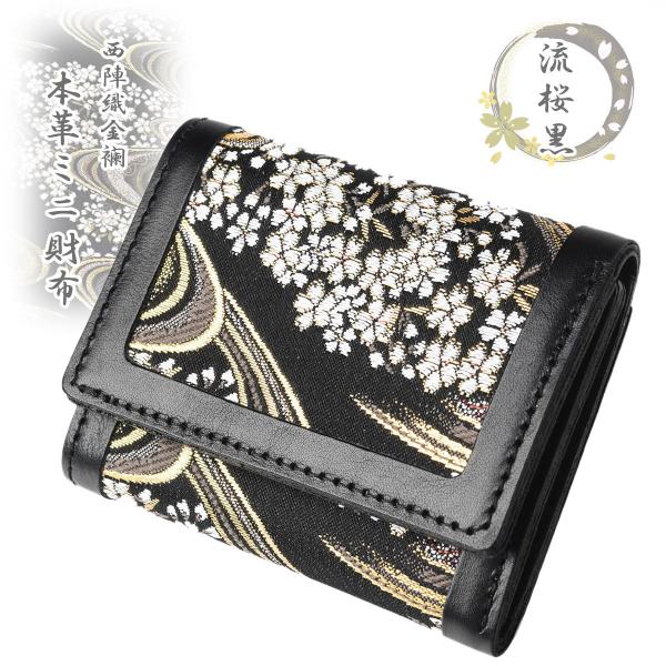 財布 メンズ レディース ミニ 本革 西陣織 金襴 流桜ベージュ 日本製 京都 職人 手作り 敬老の日 EsuonHappiness 財布 メンズ レディース ミニ 本革 西陣織 金襴 流桜黒