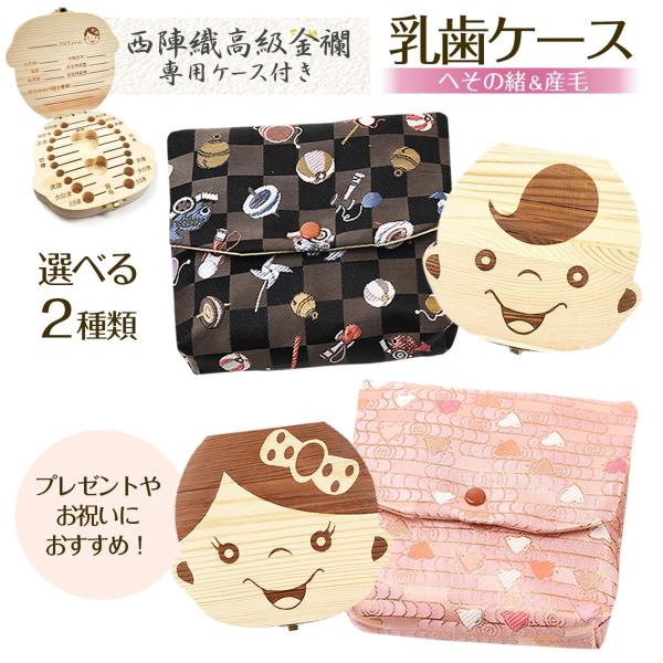 商品名 乳歯 ケース 乳歯ケース 収納袋付き 乳歯入れ 選べる2種類 プレゼント 出産祝い ギフト 西陣織 金襴 乳歯ボックス トゥースボックス 乳歯管理ケース 赤ちゃん 記念 へその緒 歯 男の子 女の子 誕生日サイズ（約） 【乳歯ケース...