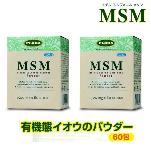 MSM サプリメント メチル・スルフォニル・メタンパウダー 60包 2個セット FLORA フローラ
