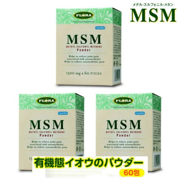 MSM サプリメント メチル・スルフォニル・メタンパウダー 60包 3個セット FLORA フローラ