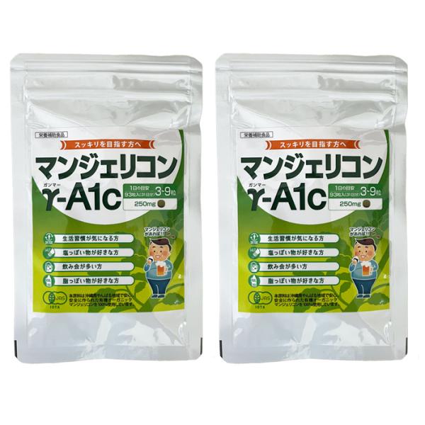 マンジェリコン γ-A1c 250mg×93粒 2個セット 沖縄県産有機JAS認定マンジェリコン含有 栄養補助食品 アットモア