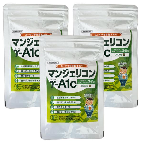 マンジェリコン γ-A1c 250mg×93粒 3個セット 沖縄県産有機JAS認定マンジェリコン含有 栄養補助食品 アットモア