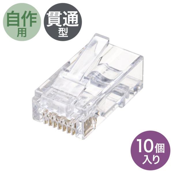 RJ-45コネクタ CAT6 CAT5e対応 貫通型 単線 より線共用 10個入り ADT-6RJKN-10 サンワサプライ ネコポス対応