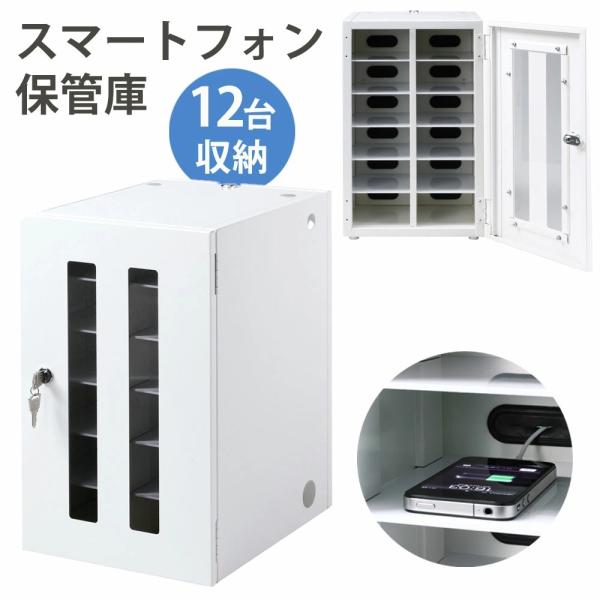SANWA SUPPLY（サンワサプライ） スマホ保管庫 小型機器収納保管庫 12