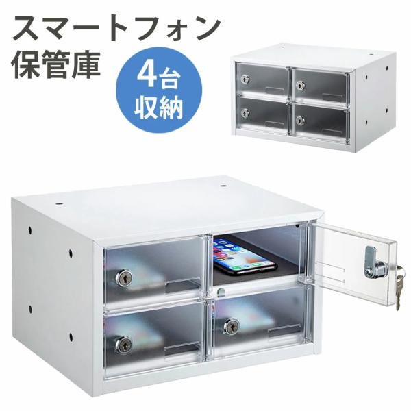 SANWA SUPPLY（サンワサプライ） スマートフォン収納保管庫 鍵付き 4台