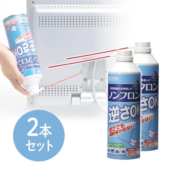 エアダスター スプレー 缶 サンワ 逆さ対応 350ml　2本セット エアーダスター エアーブロワー CD-31SET サンワサプライ