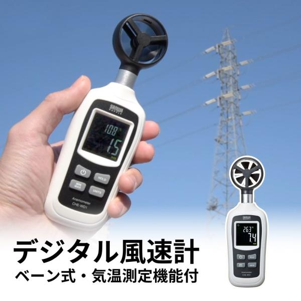 【訳あり新品】※箱にキズ、汚れがありますが商品は新品です。小型サイズで携帯性に優れた、気温測定機能付きのデジタル風速計。<関連キーワード>訳あり新品 デジタル風速計 小型 学校 会社 家庭 気温測定 ドローン バックライト 箱に...