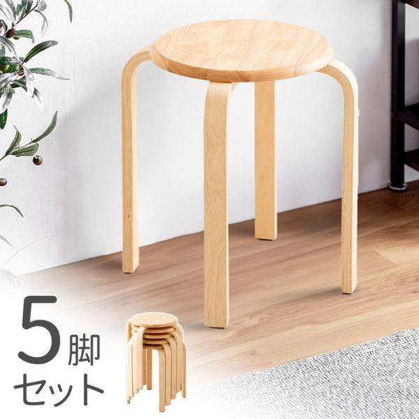 イーサプライ スツール 木製 5脚セット 天然木 丸椅子 背もたれ