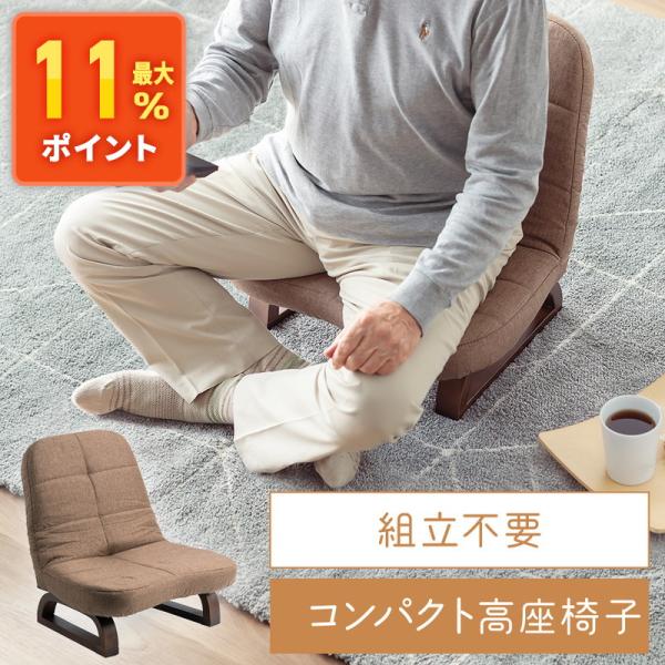 イーサプライ 高齢者 高座椅子 折りたたみ あぐら座椅子