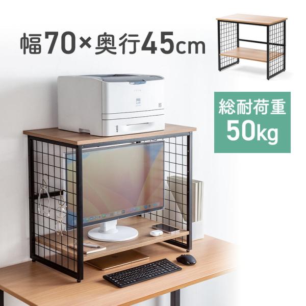 総耐荷重50kg。木目調の天板とブラックフレームの組み合わせがおしゃれな机上用プリンター台。■製品サイズ：700×D450×H625mm■製品重量：約9.9kg■出荷形態：ノックダウン組立式（お客様組み立て）■材質：天板/木目調パーティクル...