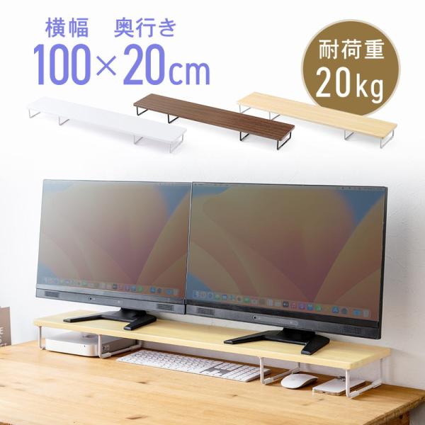 横幅100cm×奥行き20cmのスリムなモニター台です。デスクの収納力アップに最適。耐荷重10kg。■カラー：ホワイト（EEX-DES21WH）/ ライトブラウン（EEX-DES21LBR）/ ダークブラウン（EEX-DES21DBR）■サ...