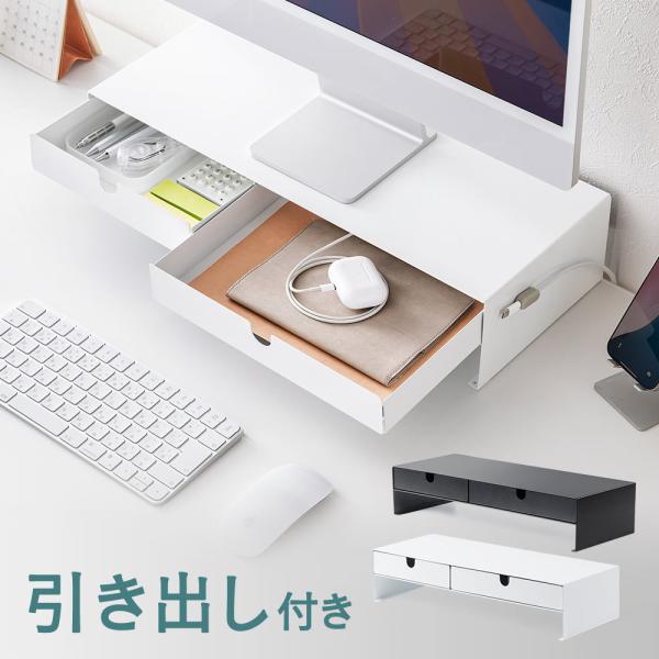 小物を収納できる引き出し付きモニター台。引き出し部分には、前後に切り欠き付きで、配線も可能。＜関連キーワード＞モニター台 卓上ラック 幅50cm スチール ブラック ホワイト▼詳しい情報は下記をご覧ください。