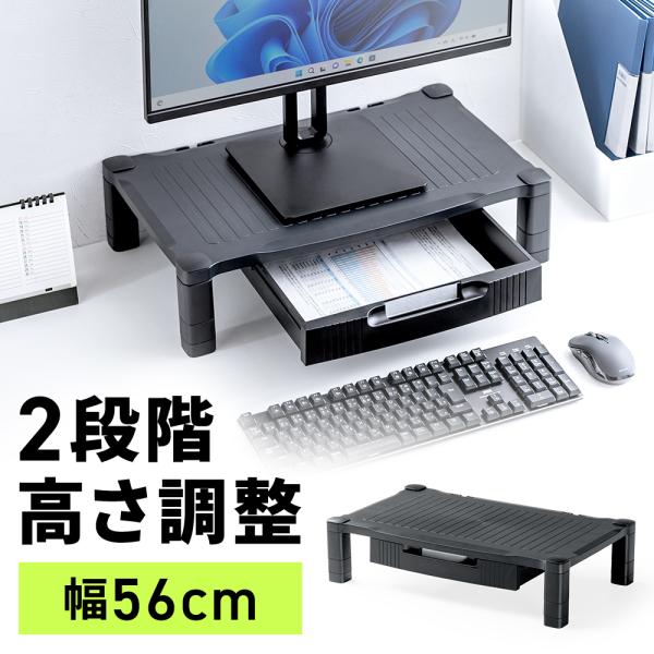 A4用紙が入る引き出し付きの、2段階高さ調整できるモニター台。ワイドタイプ。＜関連キーワード＞モニター台 A4用紙収納 引き出し付き机上ラック 高さ調整 幅56cm キーボードも収納可能 EEX-DES30BK▼詳しい情報は下記をご覧ください。