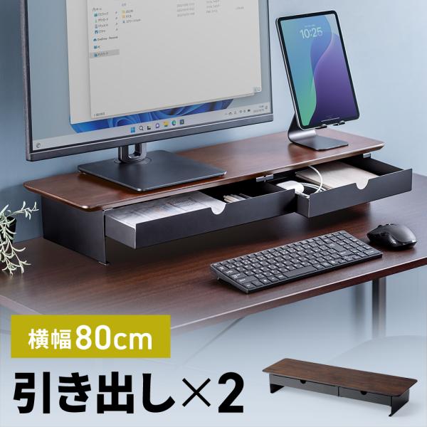 モニターとタブレットを並べて置ける、幅80cmの引き出し付きモニター台。＜関連キーワード＞モニター台 木製 引き出し 幅80cm▼詳しい情報は下記をご覧ください。